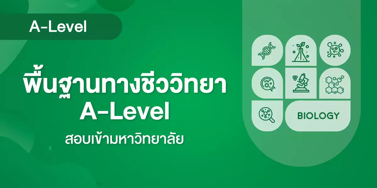 พื้นฐานทางชีววิทยา A-Level