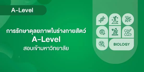 การรักษาดุลยภาพในร่างกายสัตว์ A-Level