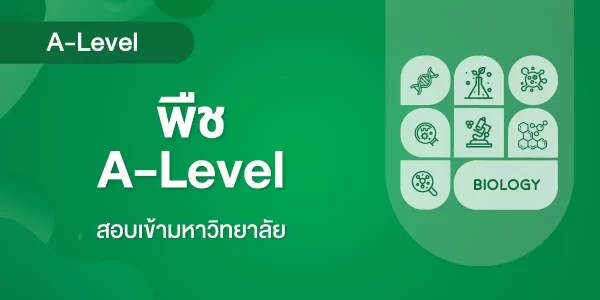 พืช A-Level
