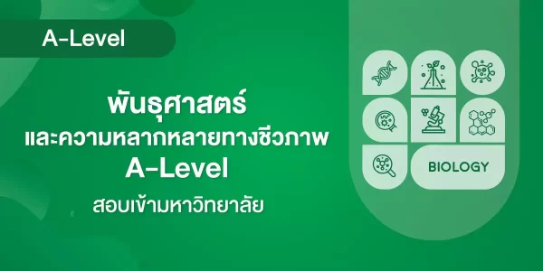 พันธุศาสตร์ และความหลากหลายทางชีวภาพ A-Level