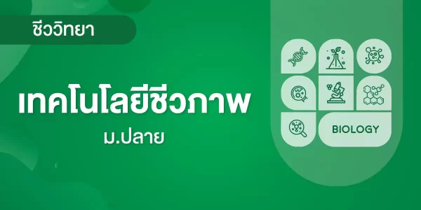 เทคโนโลยีชีวภาพ