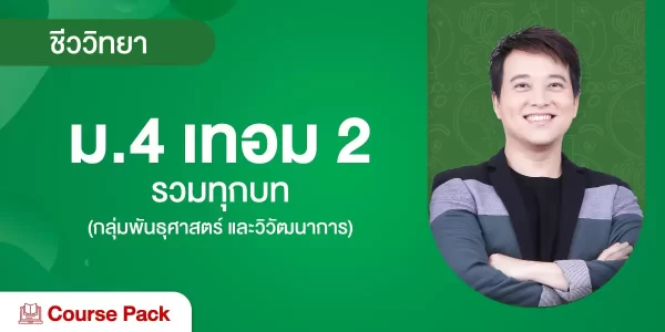 ชีววิทยา ม.4 เทอม 2 รวมทุกบท (กลุ่มพันธุศาสตร์ และวิวัฒนาการ)