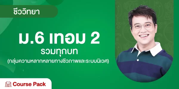 ชีววิทยา ม.6 เทอม 2 รวมทุกบท (กลุ่มความหลากหลายทางชีวภาพและระบบนิเวศ)