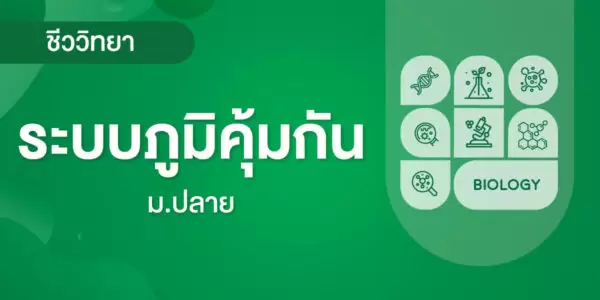ระบบภูมิคุ้มกัน