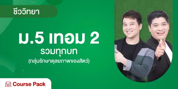 ชีววิทยา ม.5 เทอม 2 รวมทุกบท (กลุ่มรักษาดุลยภาพของสัตว์)