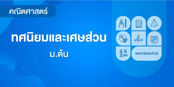 ทศนิยมและเศษส่วน