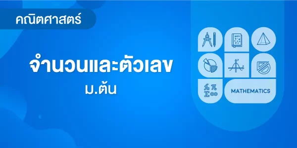จำนวนและตัวเลข