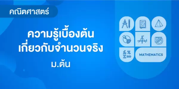 ความรู้เบื้องต้นเกี่ยวกับจำนวนจริง
