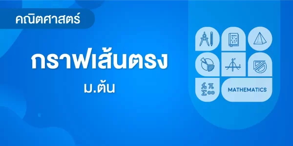 กราฟเส้นตรง