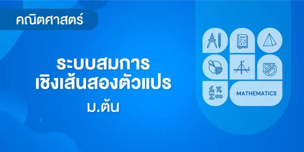 ระบบสมการเชิงเส้นสองตัวแปร