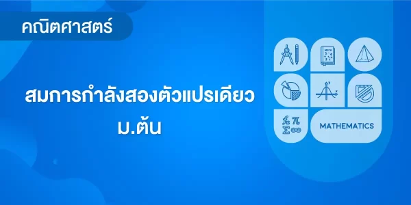 สมการกำลังสองตัวแปรเดียว