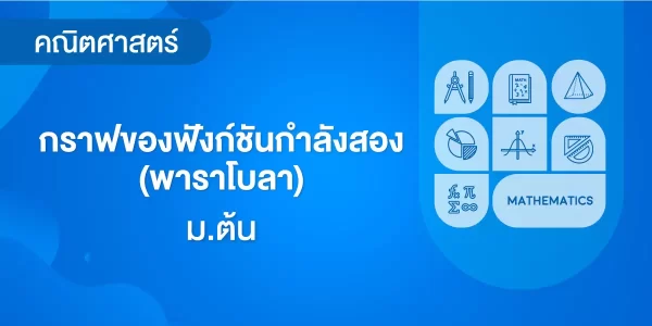กราฟของฟังก์ชันกำลังสอง (พาราโบลา)
