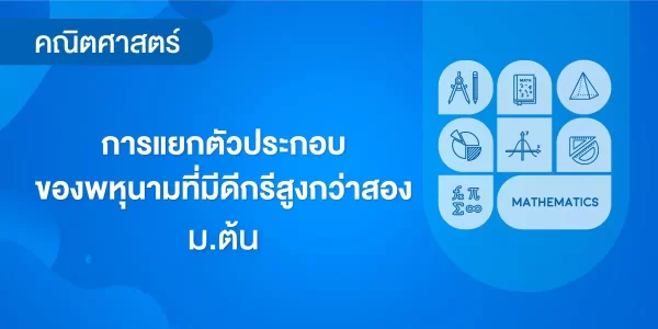 การแยกตัวประกอบของพหุนามที่มีดีกรีสูงกว่าสอง