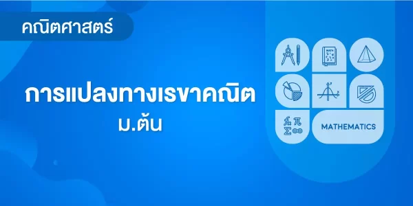 การแปลงทางเรขาคณิต