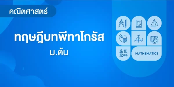 ทฤษฎีบทพีทาโกรัส