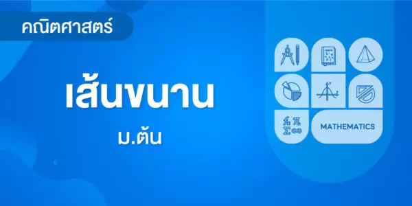 เส้นขนาน