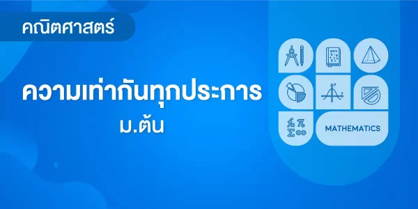 ความเท่ากันทุกประการ