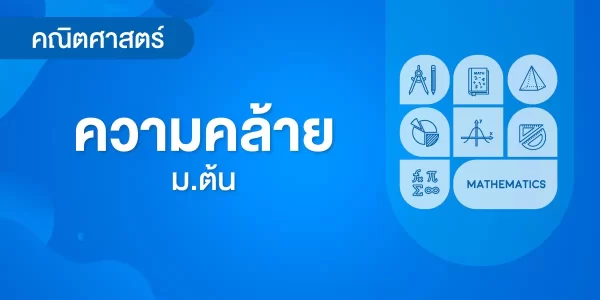 ความคล้าย
