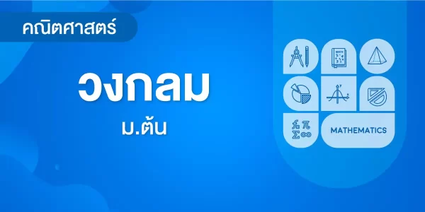 วงกลม