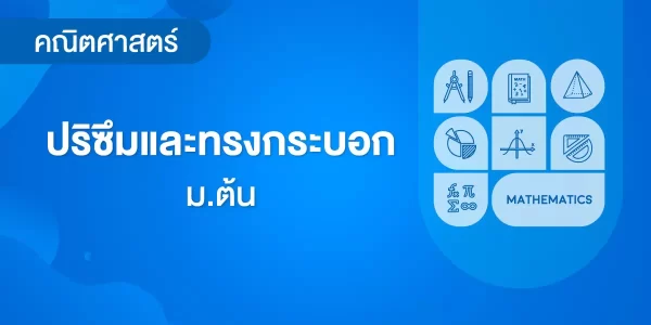 ปริซึมและทรงกระบอก