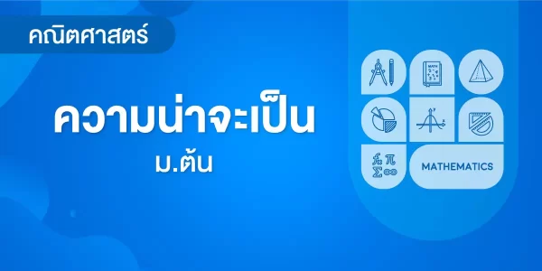 ความน่าจะเป็น