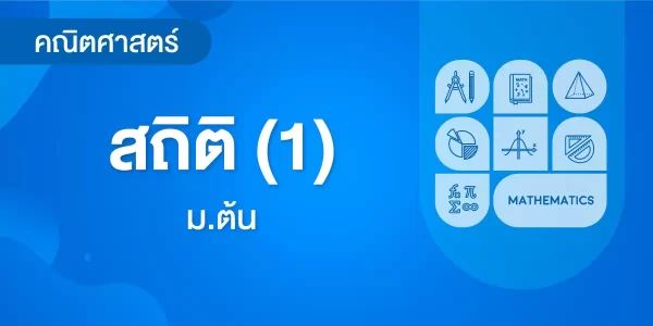 สถิติ (1)