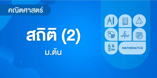 สถิติ (2)