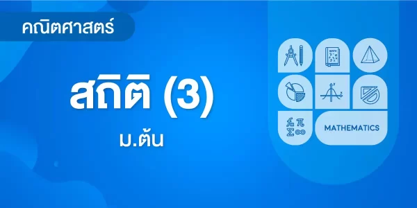 สถิติ (3)