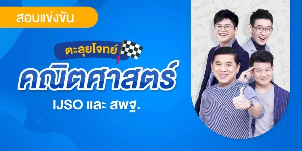 ตะลุยโจทย์ คณิตศาสตร์ IJSO และ สพฐ.