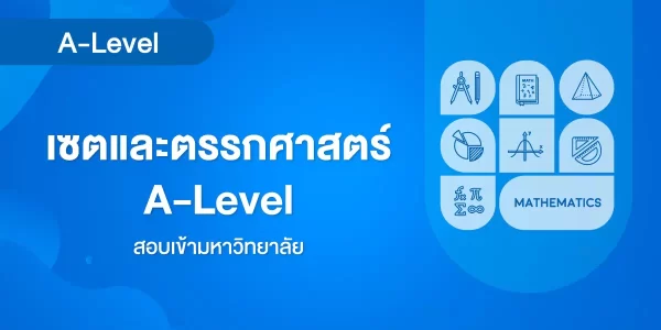 เซตและตรรกศาสตร์ A-Level