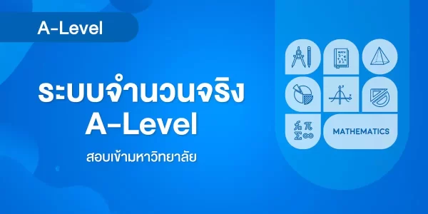 ระบบจำนวนจริง A-Level