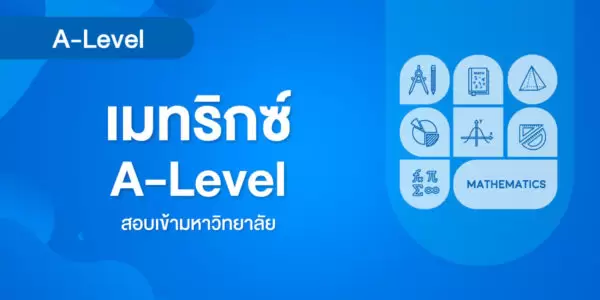 เมทริกซ์ A-Level