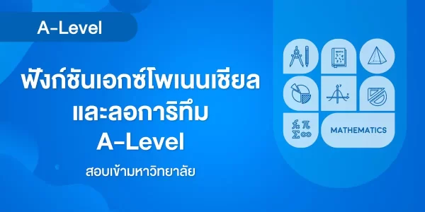 ฟังก์ชันเอกซ์โพเนนเชียลและลอการิทึม A-Level