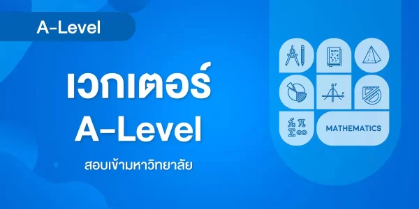 เวกเตอร์ A-Level