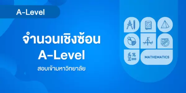 จำนวนเชิงซ้อน A-Level