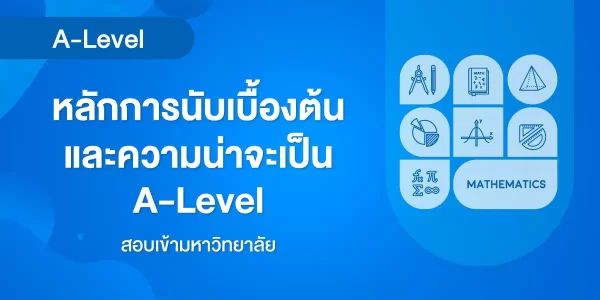 หลักการนับเบื้องต้นและความน่าจะเป็น A-Level