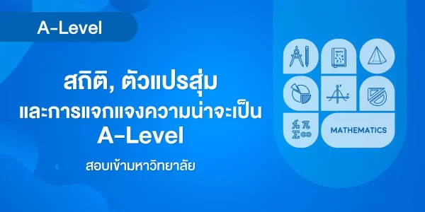 สถิติ, ตัวแปรสุ่ม และการแจกแจงความน่าจะเป็น A-Level