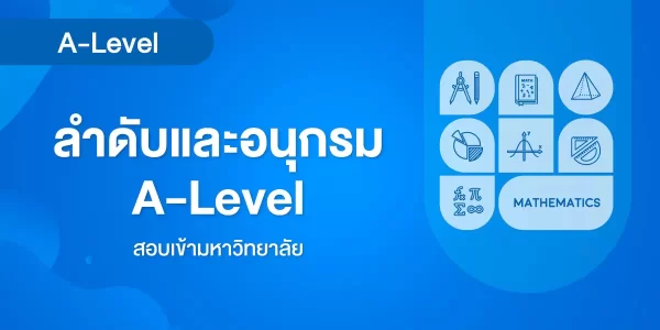 ลำดับและอนุกรม A-Level
