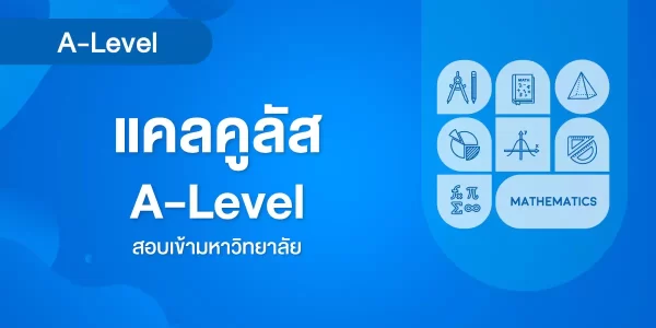 แคลคูลัส A-Level