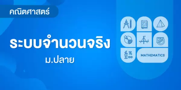 ระบบจำนวนจริง
