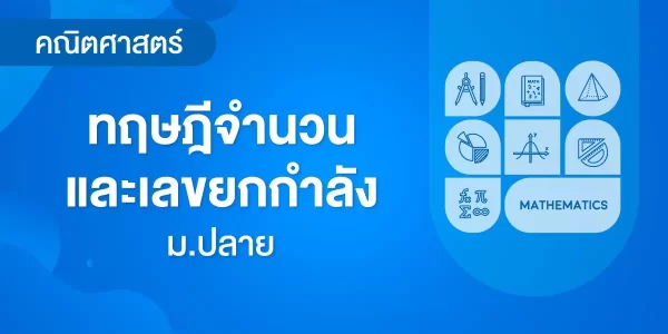 ทฤษฎีจำนวนและเลขยกกำลัง