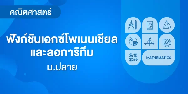 ฟังก์ชันเอกซ์โพเนนเชียลและลอการิทึม