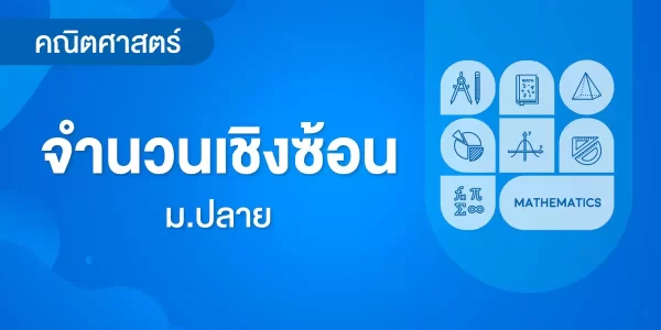 จำนวนเชิงซ้อน