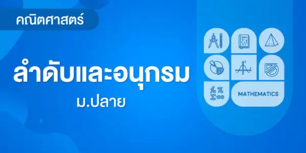 ลำดับและอนุกรม