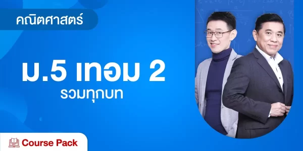 คณิตศาสตร์ ม.5 เทอม 2 รวมทุกบท