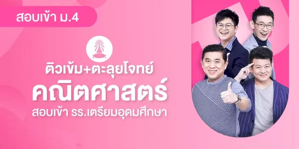 ติวเข้ม+ตะลุยโจทย์ คณิตศาสตร์ สอบเข้า รร.เตรียมอุดมศึกษา
