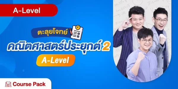 ตะลุยโจทย์ คณิตศาสตร์ประยุกต์ 2 A-Level