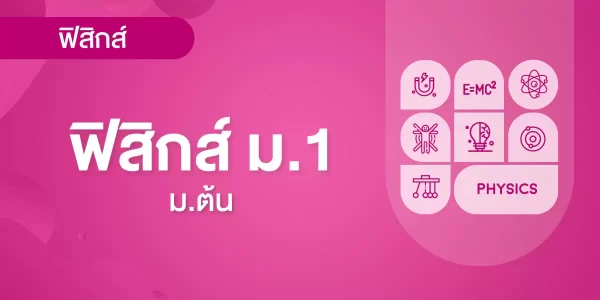 ฟิสิกส์ ม.1