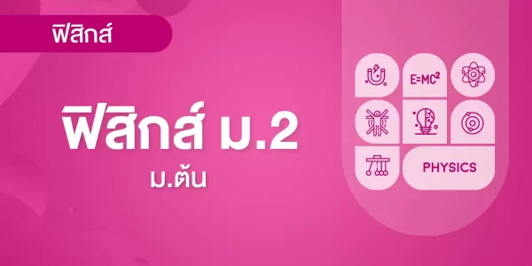 ฟิสิกส์ ม.2