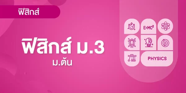 ฟิสิกส์ ม.3
